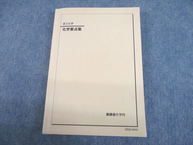 UH11-195 鉄緑会 高3化学 化学要点集 テキスト 2022 27S0D - 参考書