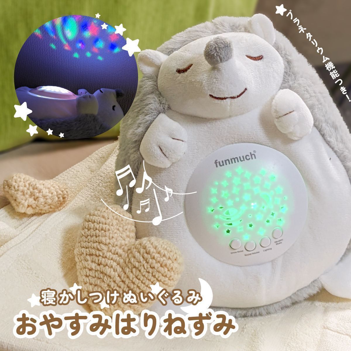 寝かしつけぬいぐるみ ハリネズミ プラネタリウム はりねずみ マタニティー 安眠 オルゴール 赤ちゃん 新生児 メロディー かわいい 癒し いやし 子守歌 リラックス 0歳 1歳 2歳 心音 マタニテ