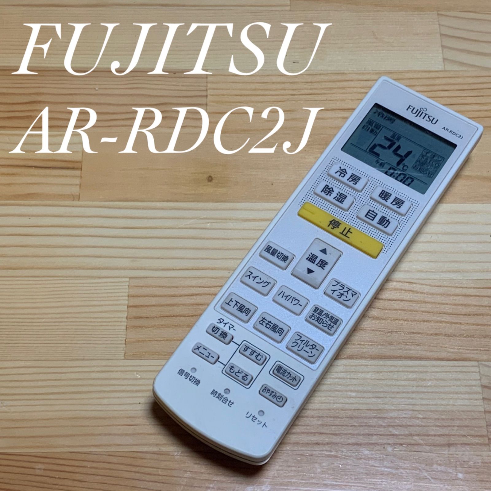 富士通 エアコン リモコン AR-RDC2J - 空調