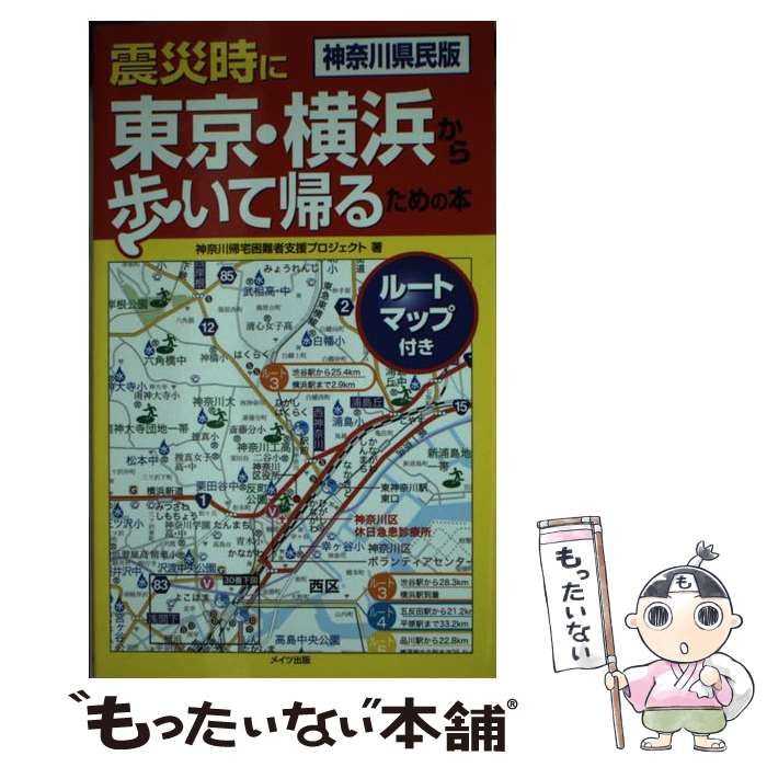 【中古】 震災時に東京・横浜から歩いて帰るための本 神奈川県民版/メイツユニバーサルコンテンツ/神奈川帰宅困難者支援プロジェクト 震災時に東京・横浜から歩いて帰るための本: 神奈川県民版