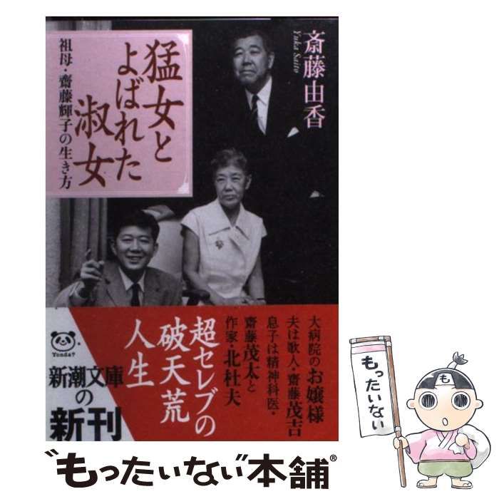【中古】 ママさまは不思議の人 猛母輝子一代記/講談社/斎藤茂太 Amazon.co.jp: ママさまは不思議の人: 猛母輝子一代記 : 斎藤 茂