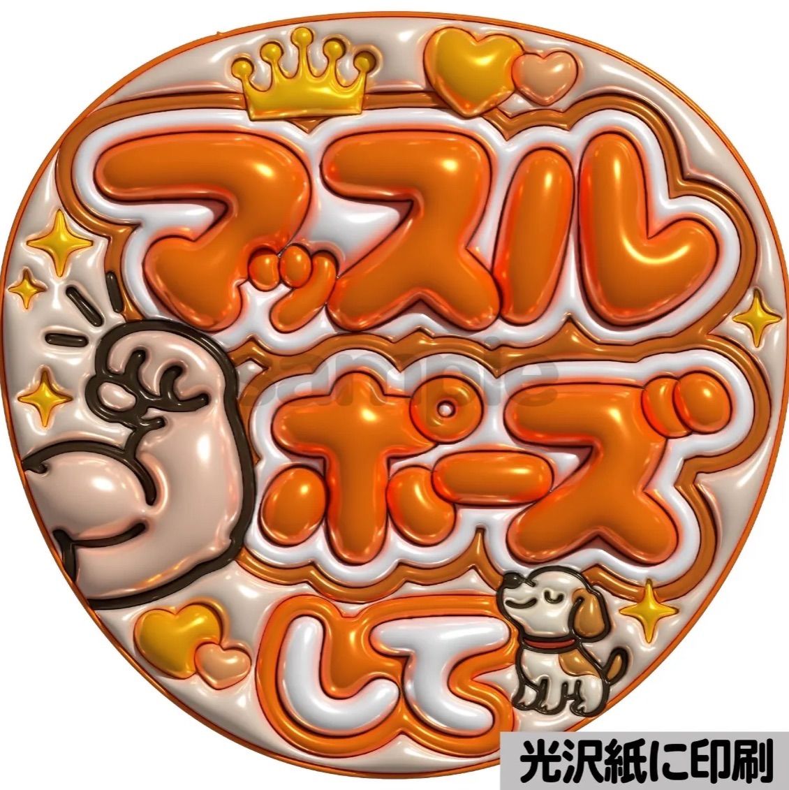 メタルver【マッスルポーズ】ぷっくりうちわ文字 ファンサ カンペ団扇 