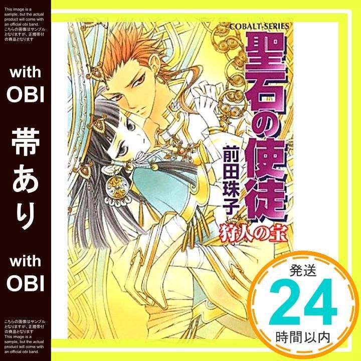 【帯あり】聖石の使徒 狩人の宝 (聖石の使徒シリーズ) (コバルト文庫) 前田 珠子; 山本 鳥尾_07
