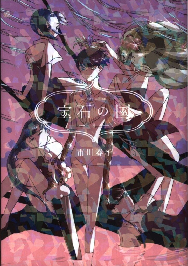 講談社 アフタヌーンKC 市川春子 宝石の国 8 - メルカリ