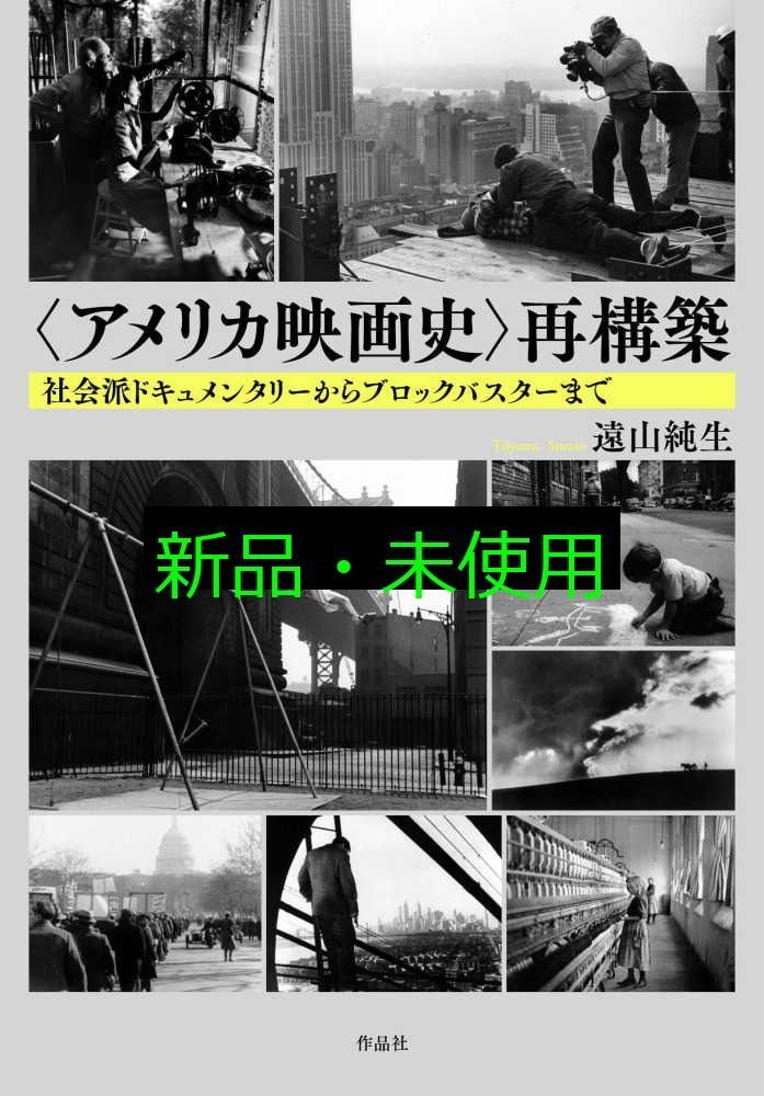 アメリカ映画史 再構築 社会的ドキュメンタリーからブロックバスターまで 遠山純生