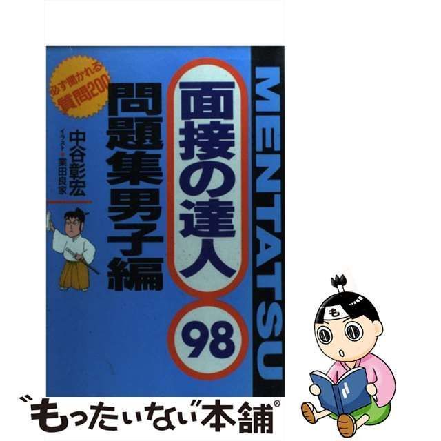 中古】 面接の達人 1998 問題集男子編 / 中谷彰宏、業田良家