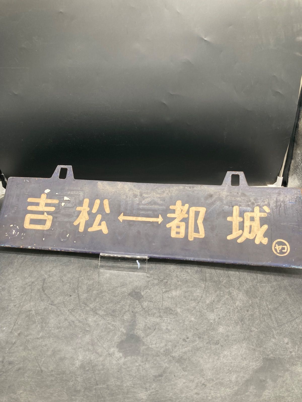 貴重❗️】両面吊下式行先板 サボ（旧西鹿児島〈現鹿児島中央〉・門司