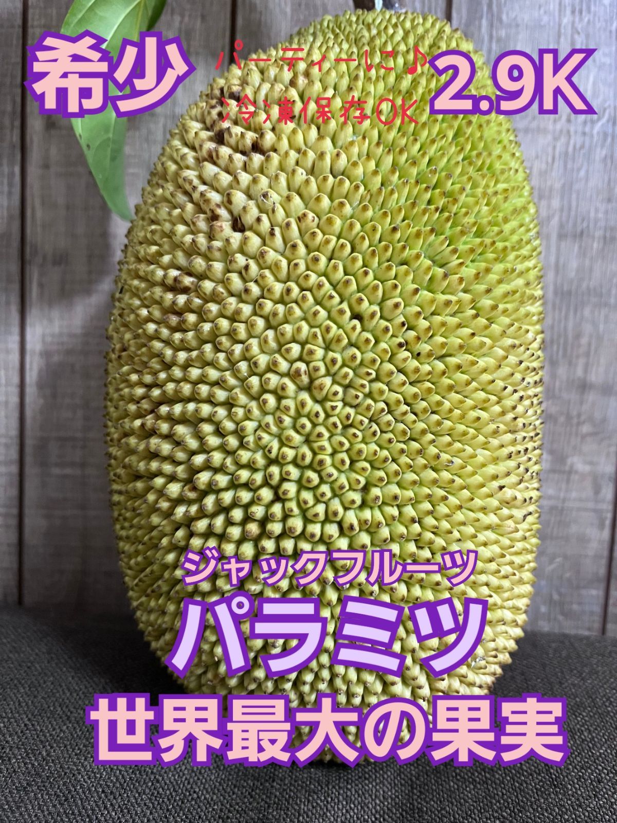 西表島(沖縄)❗️無農薬❗️パラミツ(ジャックフルーツ) 9、5kg-