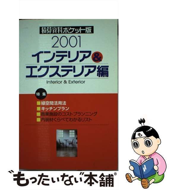 建築工事研究会著者名カナ積算資料ポケット版 インテリア＆エクステリア編　２/経済調査会/建築工事研究会