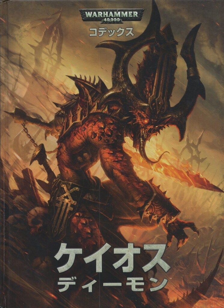 WARHAMMER40000 ケイオスディーモン コデックス(6版日本語版)