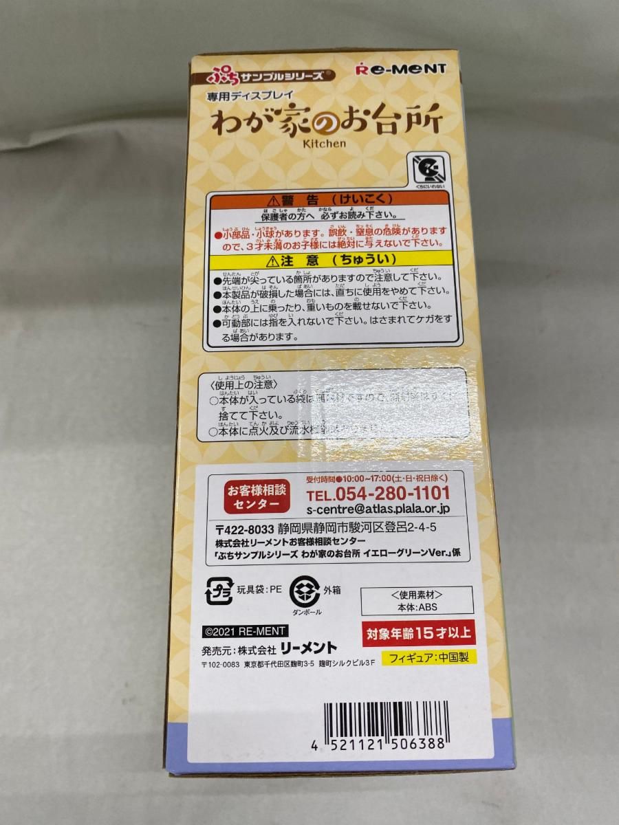 【未開封】ぷちサンプルシリーズ わが家のお台所 限定カラー イエローグリーン リーメントPOPUPSTORE限定 未開封】ぷちサンプルシリーズ わが家のお台所 限定カラー