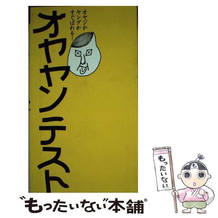【中古】 オヤヤンテスト オヤジかヤングかすぐばれる！ （MFペーパーバックス） / 笹川 勇 / メディアファクトリー