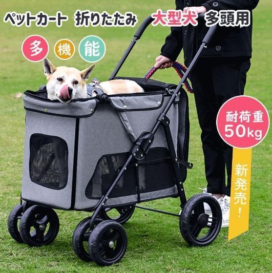 ペットカート 多頭用 大型犬 ペット 折り畳み ワンタッチ式 4輪 バギー 組立簡単 折りたたみ 介護用 360回転 軽量 通気 耐荷重50kg 介護用散歩 あす楽