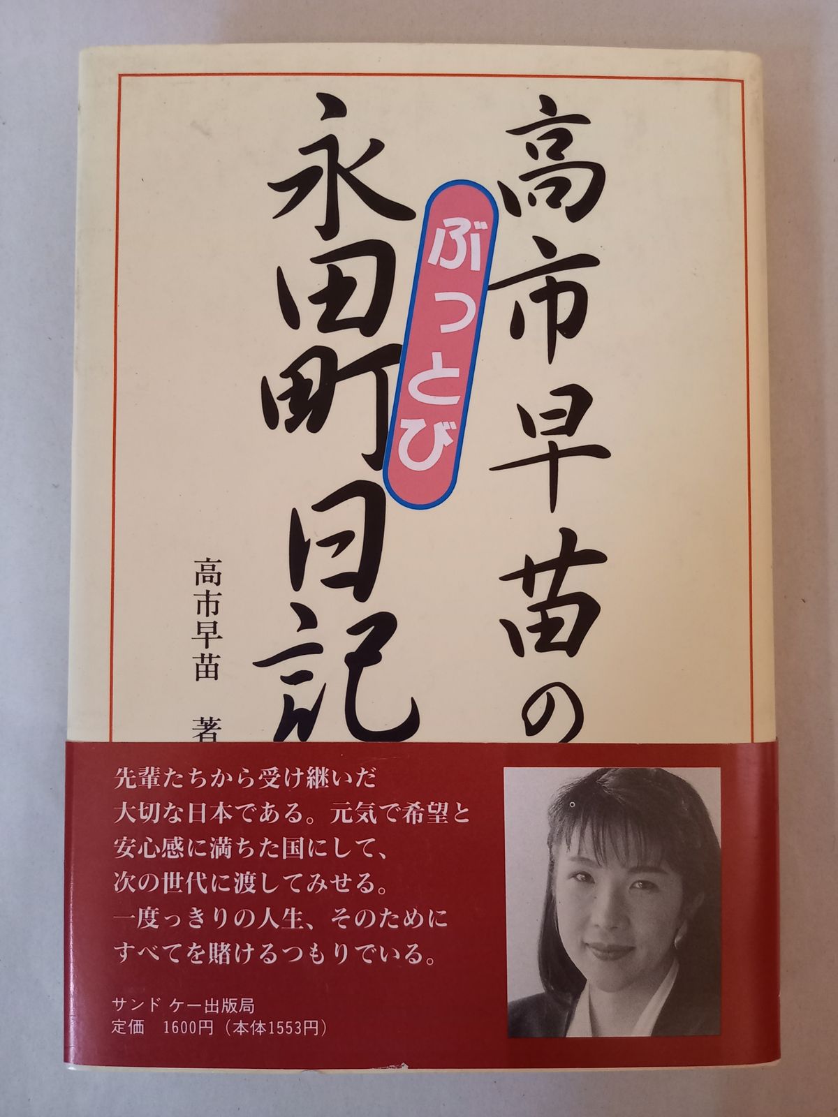 高市早苗のぶっとび永田町日記 高市早苗のぶっとび永田町日記