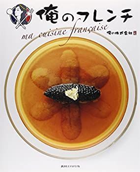  俺のフレンチ