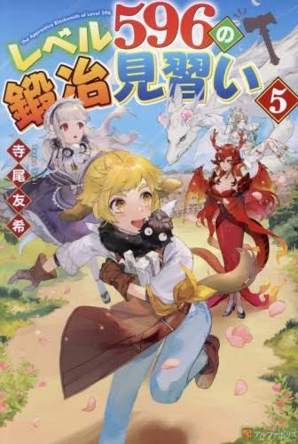 [新品][ライトノベル]レベル596の鍛冶見習い (全5冊)
