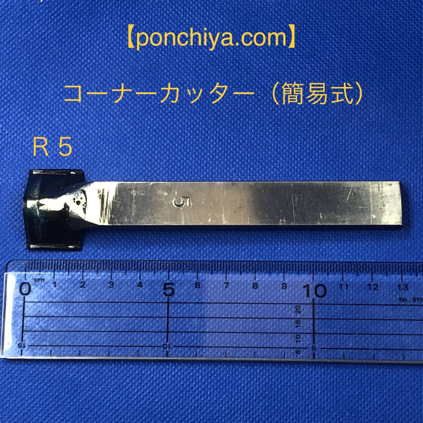 コーナーカッター　R５　レザークラフト　抜型　抜き型　手打ポンチ　手打ちポンチ