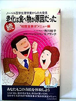 【中古-非常に良い】 老化は食べ物が原因だった 続 核酸食事法 メニュー編 ノーベル医学生理学賞からの大発見 (1983年)