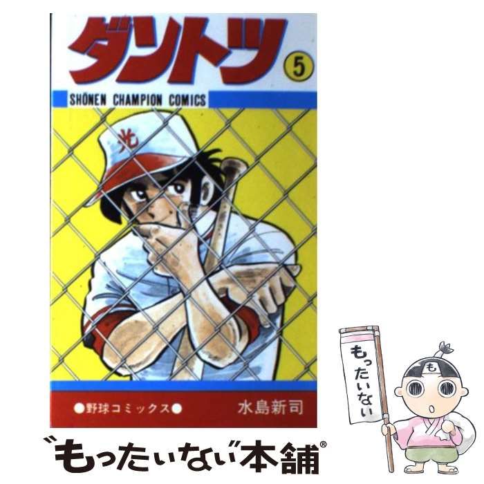 【中古】 ダントツ ５/秋田書店/水島新司 Amazon.co.jp: ダントツ 5 (少年チャンピオン・コミックス