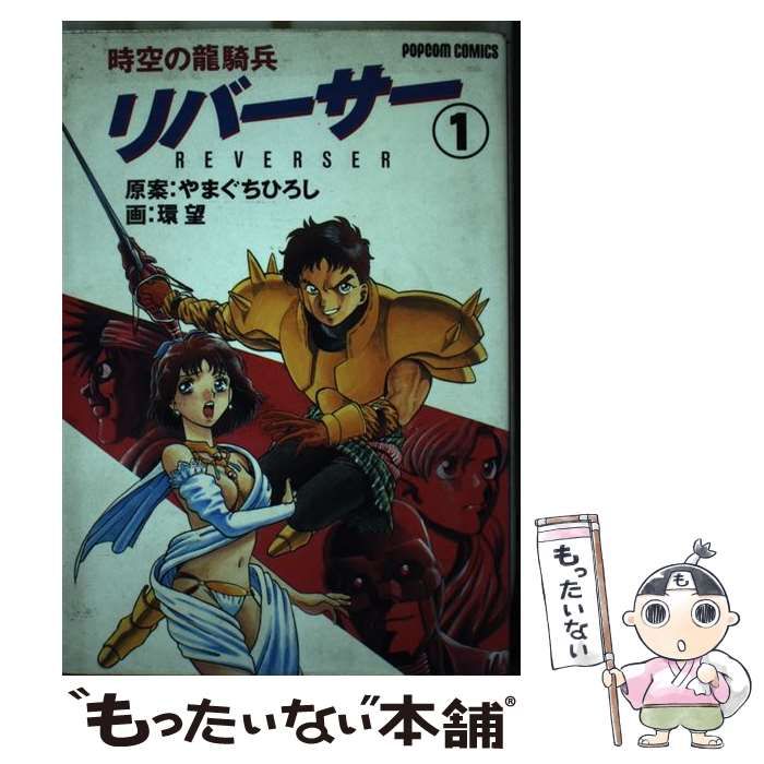 【中古】 リバーサー 時空の竜騎兵 ２/小学館/やまぐちひろし 中古】 リバーサー 時空の竜騎兵 1 (Popcom comics) / 環望