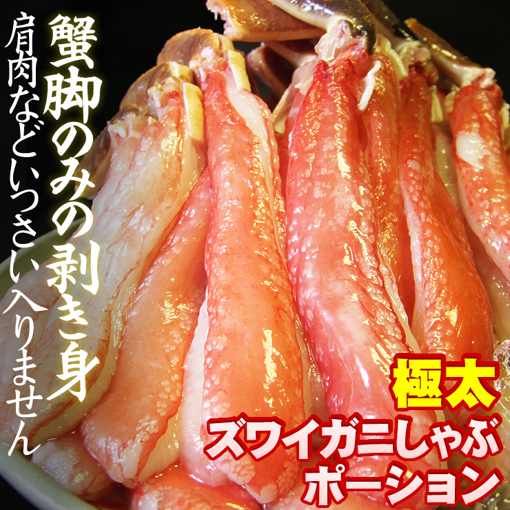 お刺身でずわい蟹500g特大太脚棒肉ポーション[冷凍]かにカニズワイガニお歳暮