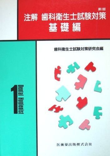 歯科衛生士国家試験直前マスターチェックシートでカンペキ！ 歯科衛生