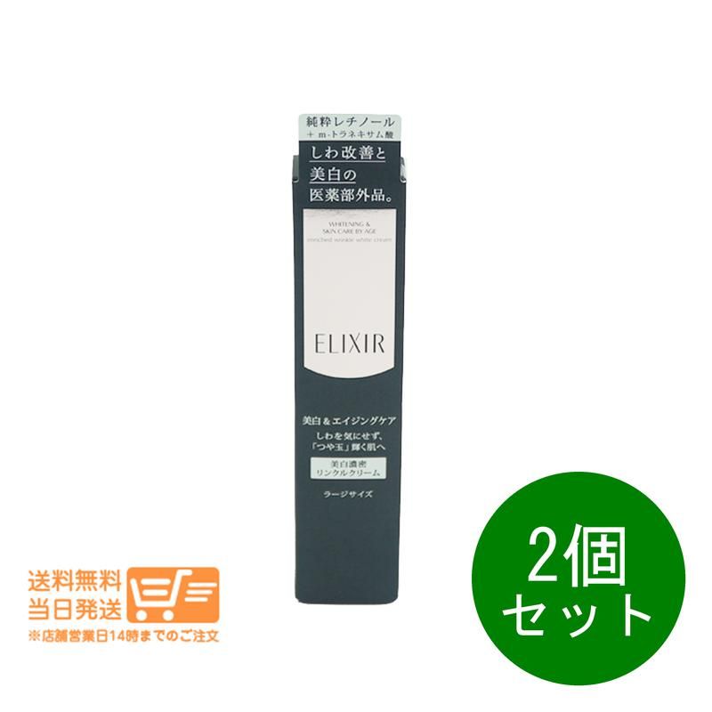 エリクシールシュペリエル 美白濃密リンクルクリーム 美白濃密リンクルクリームS＆L2本セット