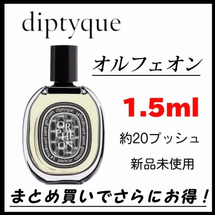 Diptyque オルフェオン （空き瓶） - 香水(ユニセックス)