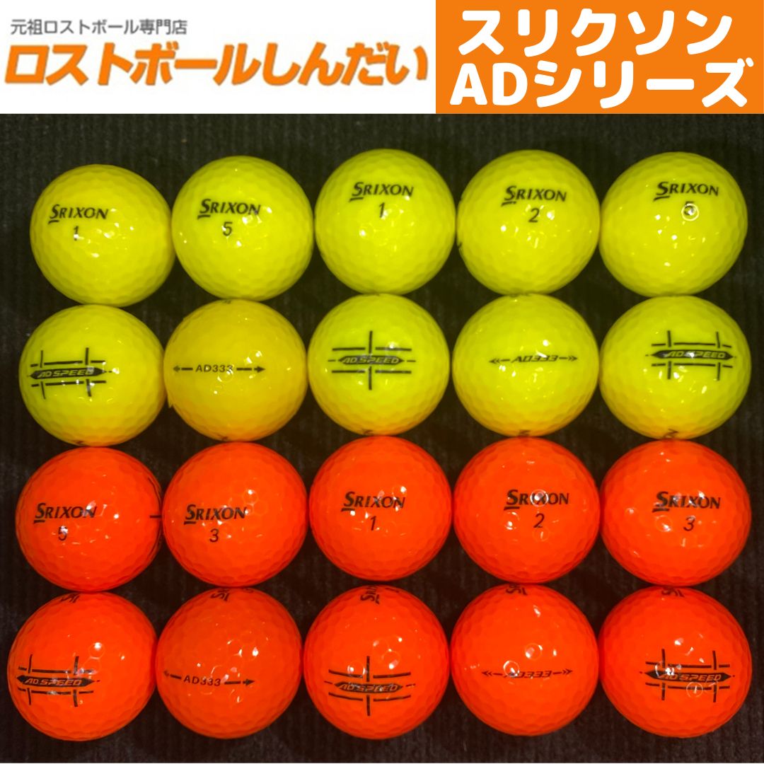 ロストボール○24球○スリクソン Srixon AD SPEED・AD333 - その他