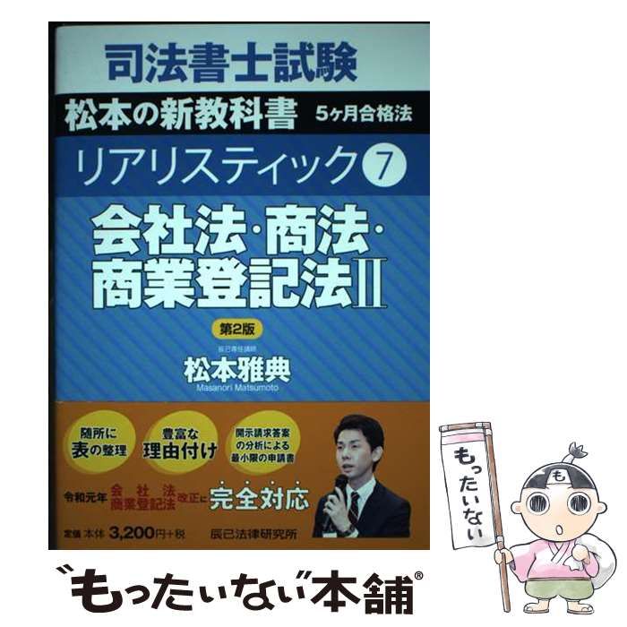 司法書士試験松本の新教科書5ケ月合格法リアリスティック 中古】 司法書士試験松本の新教科書5ケ月合格法リアリスティック 7 第2