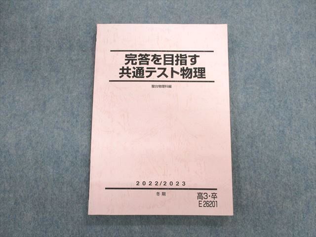 UL03-087 駿台 完答を目指す共通テスト物理 テキスト 状態良品 2022 冬期 14m0C - メルカリ