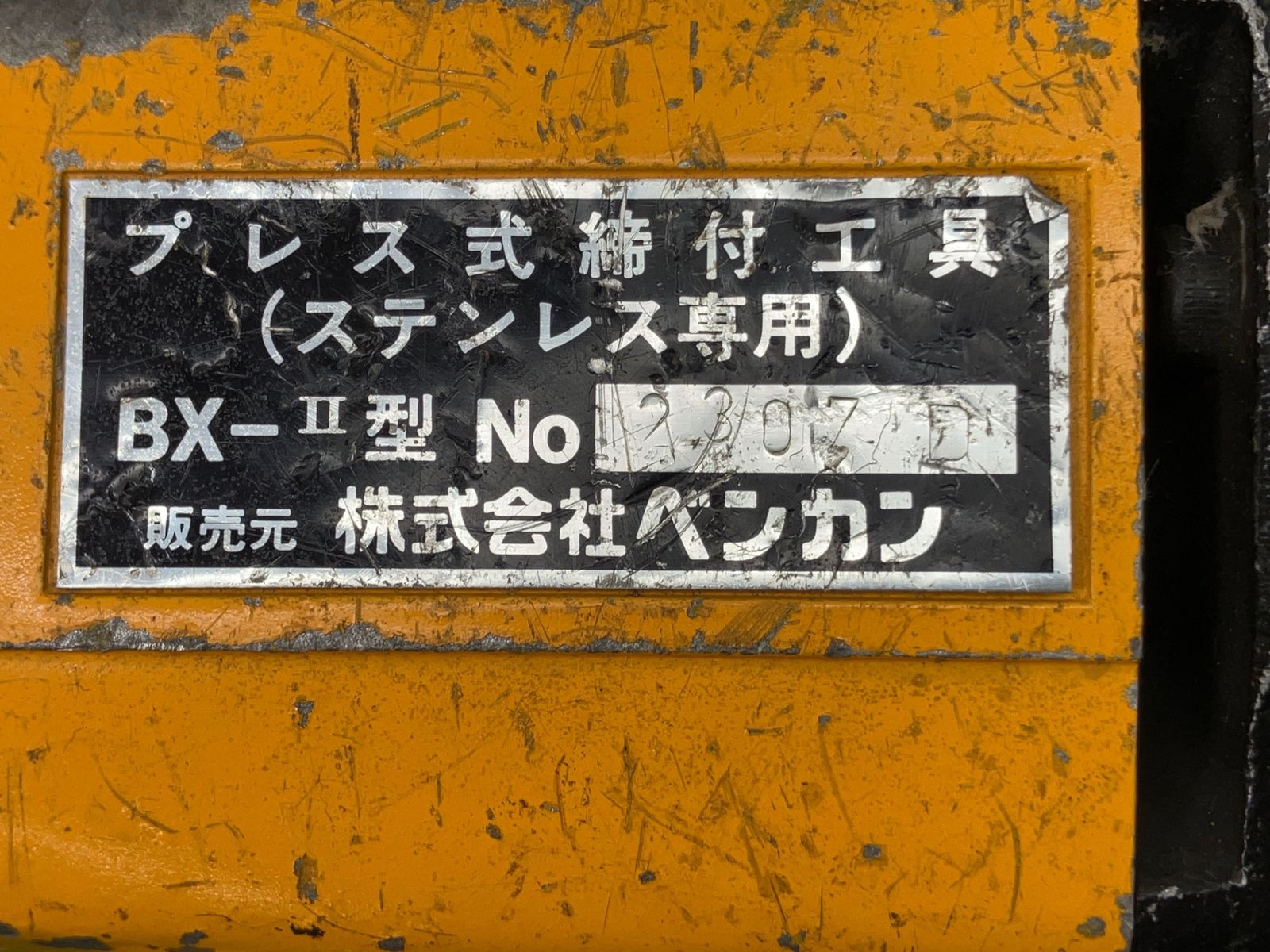 送料含む！【中古品】◇DAIA ベンカン プレス式締付工具