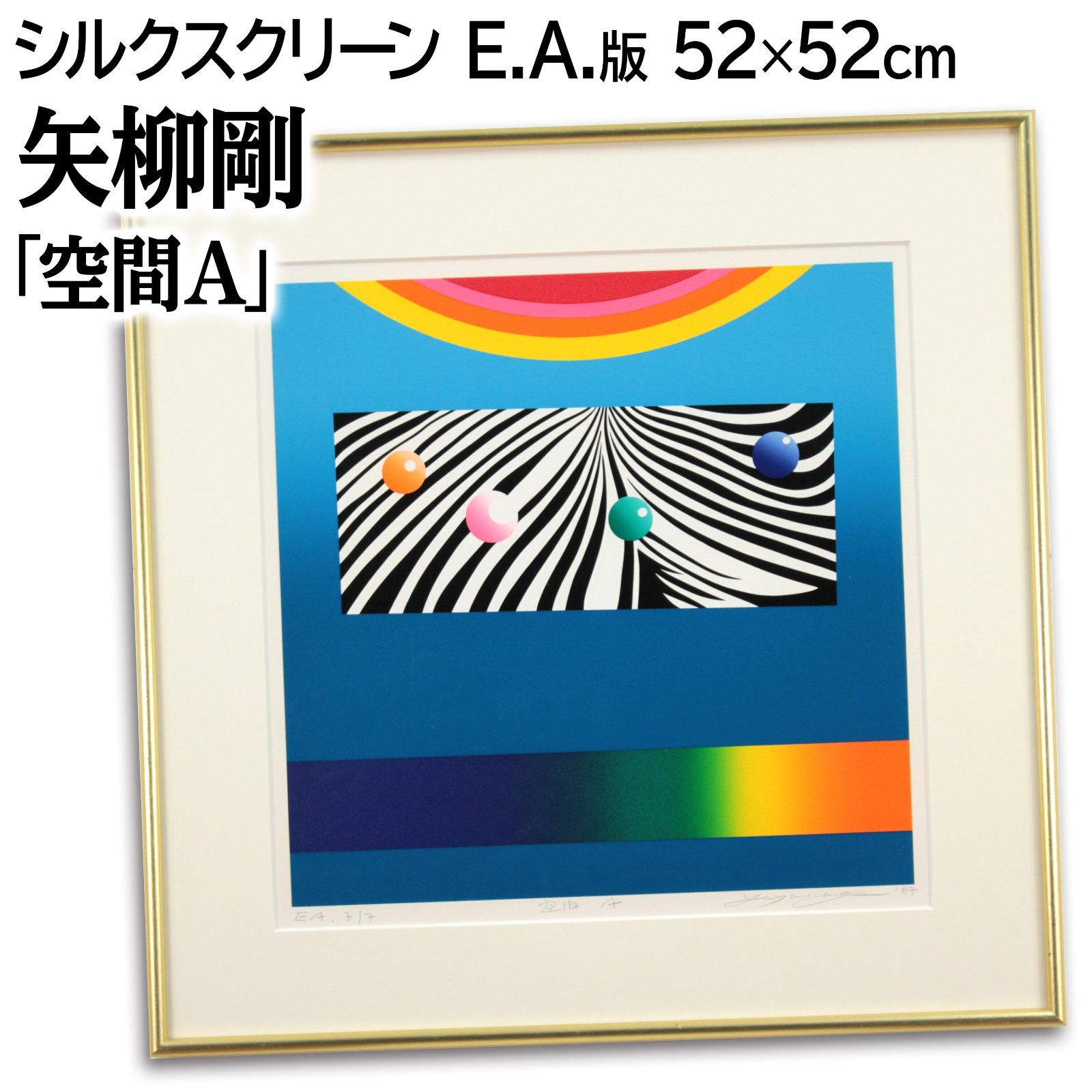 矢柳剛 「空間A」 シルクスクリーン 版画 絵画 - メルカリ