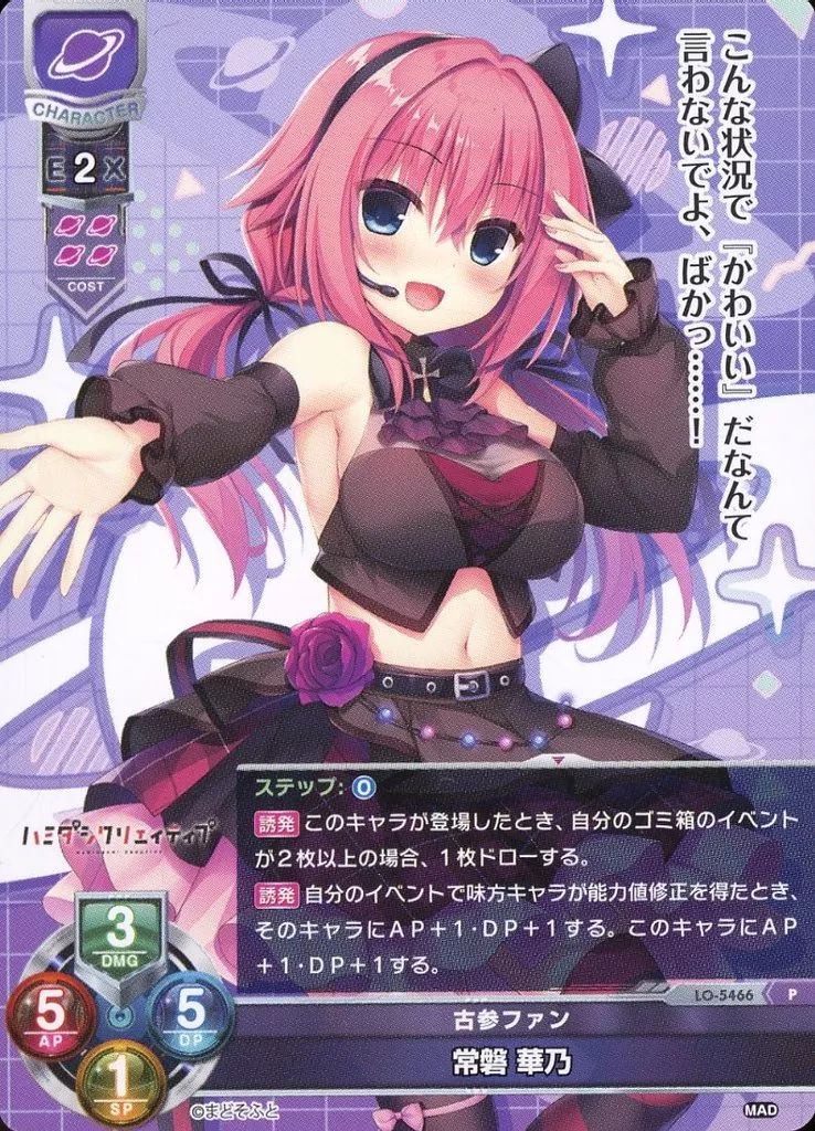 中古】リセ オーバーチュア LO-5466[P]：常磐 華乃 - メルカリ
