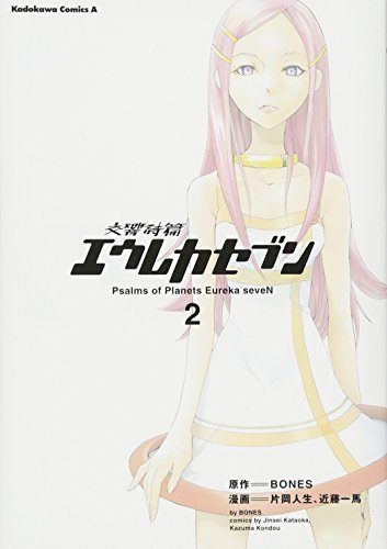 交響詩篇エウレカセブン(2) (カドカワコミックスAエース) - メルカリ