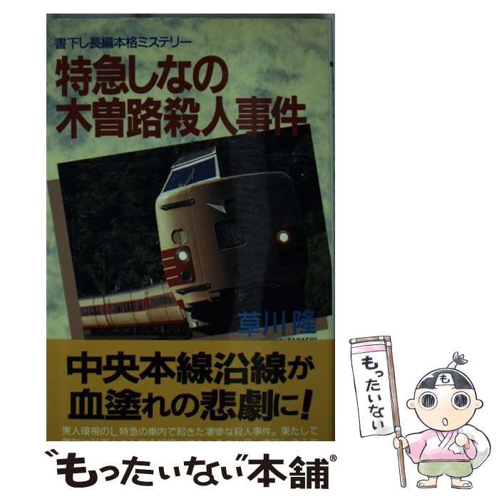 【中古】 木曽路殺人特急 中古】 特急しなの木曽路殺人事件 (BIG BOOKS) / 草川 隆 / 青樹社