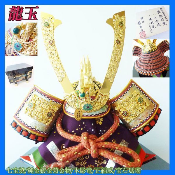 最高級 龍玉作 未使用 長鍬形兜 兜飾り 甲冑 メノウ 純金鍍金菊金物 