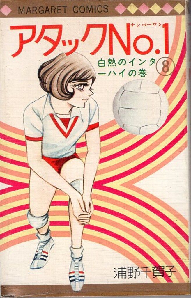 アタックNo.1 全12巻 初版 帯・ビニカバ付 浦野千賀子 絶版 オマケ アタックNO.1(12) (集英社漫画文庫) | 浦野 千賀子 |本 | 通販
