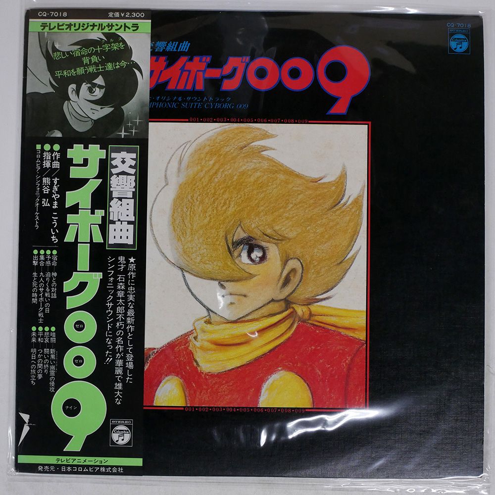 帯 国内盤 OST(すぎやまこういち)/交響組曲 サイボーグ009