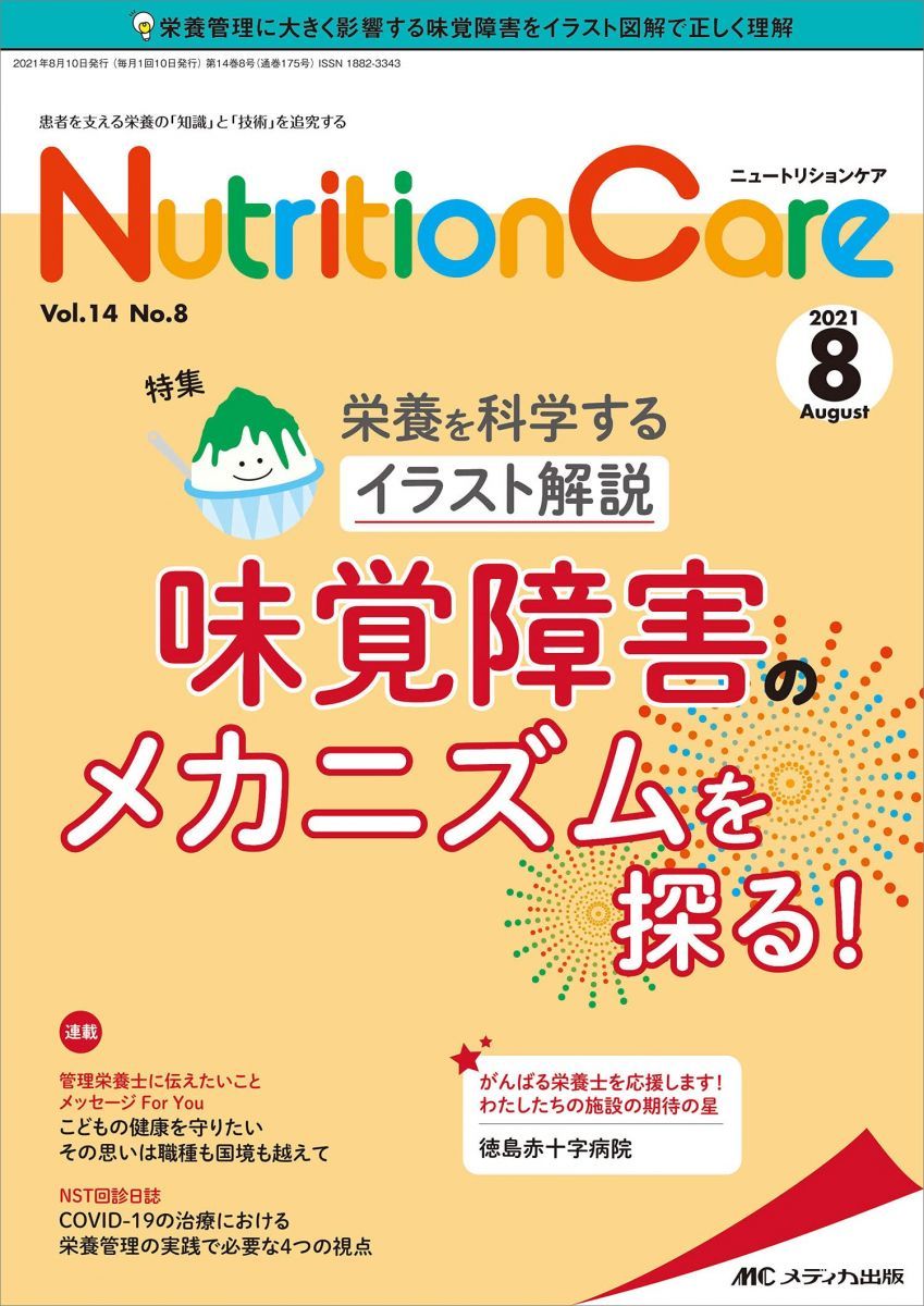 ニュートリションケア 2021年8月号(第14巻8号)特集:養を科学するイラスト解説 味覚障害のメカニズムを探る!