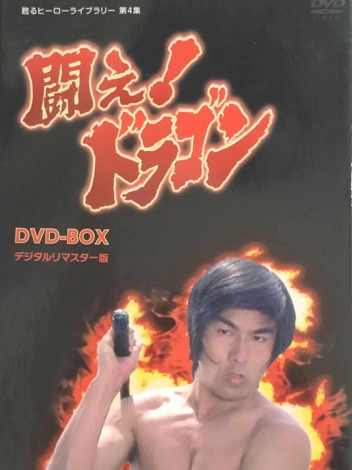 甦るヒーローライブラリー 第12集 闘え!ドラゴン Blu-ray Vol.1 [Blu-ray]-