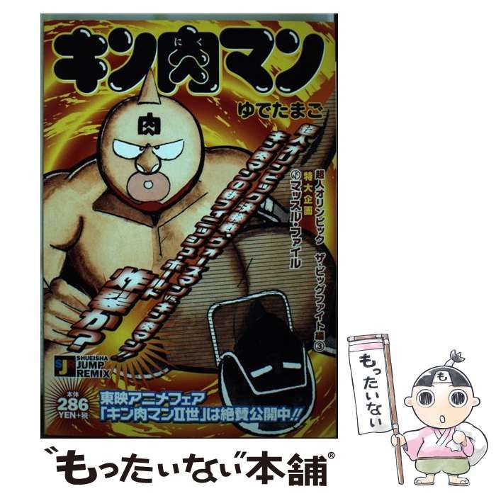 【中古】 キン肉マン 超人オリンピックザ・ビッグファ （SHUEISHA JUMP REMIX） / ゆでたまご / 集英社
