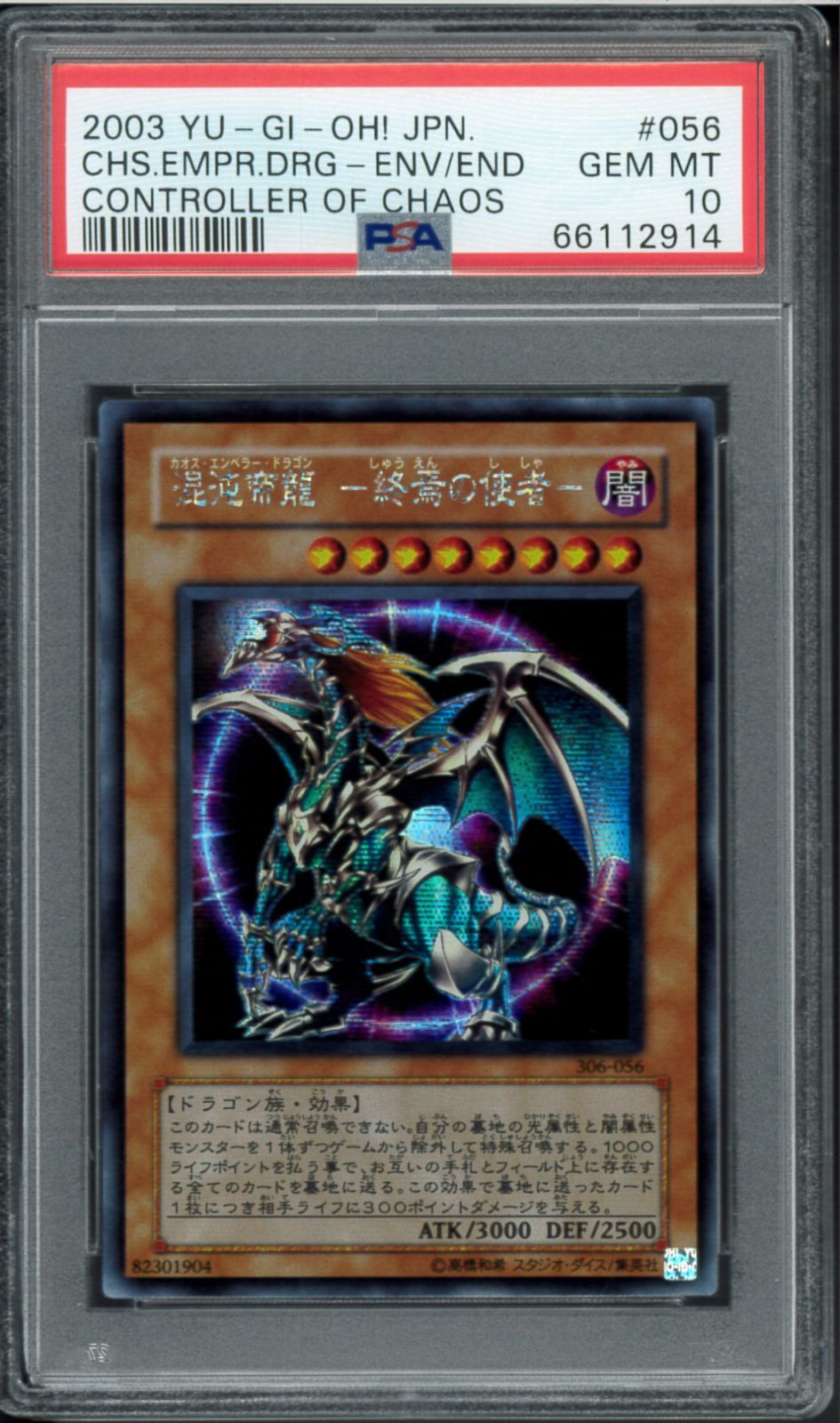 PSA10 混沌帝龍 ー終焉の使者ー カオスエンペラードラゴン