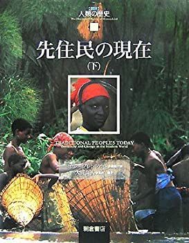 人気SALE，定番人気 【中古】 先住民の現在 下 (図説 人類の歴史) その他