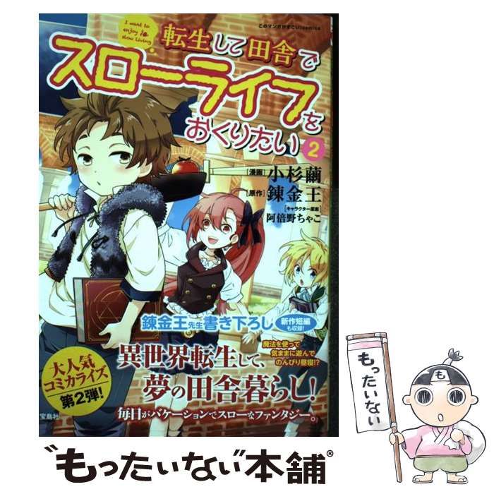 中古】 転生して田舎でスローライフをおくりたい 2 (このマンガ