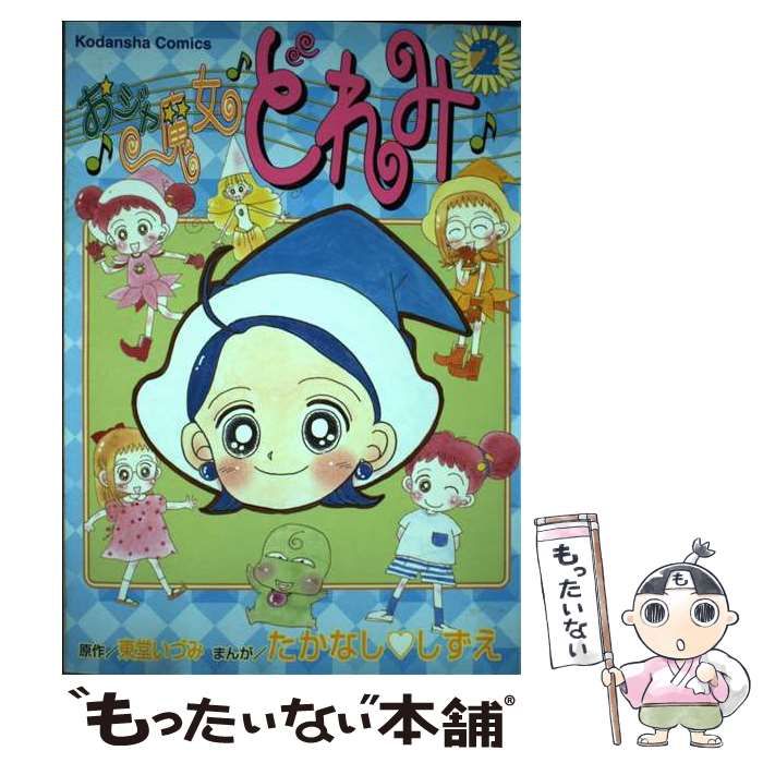 【中古】 おジャ魔女どれみ ２/講談社/たかなししずえ おジャ魔女どれみ（2） | たかなししずえ, 東堂いづみ | マンガ