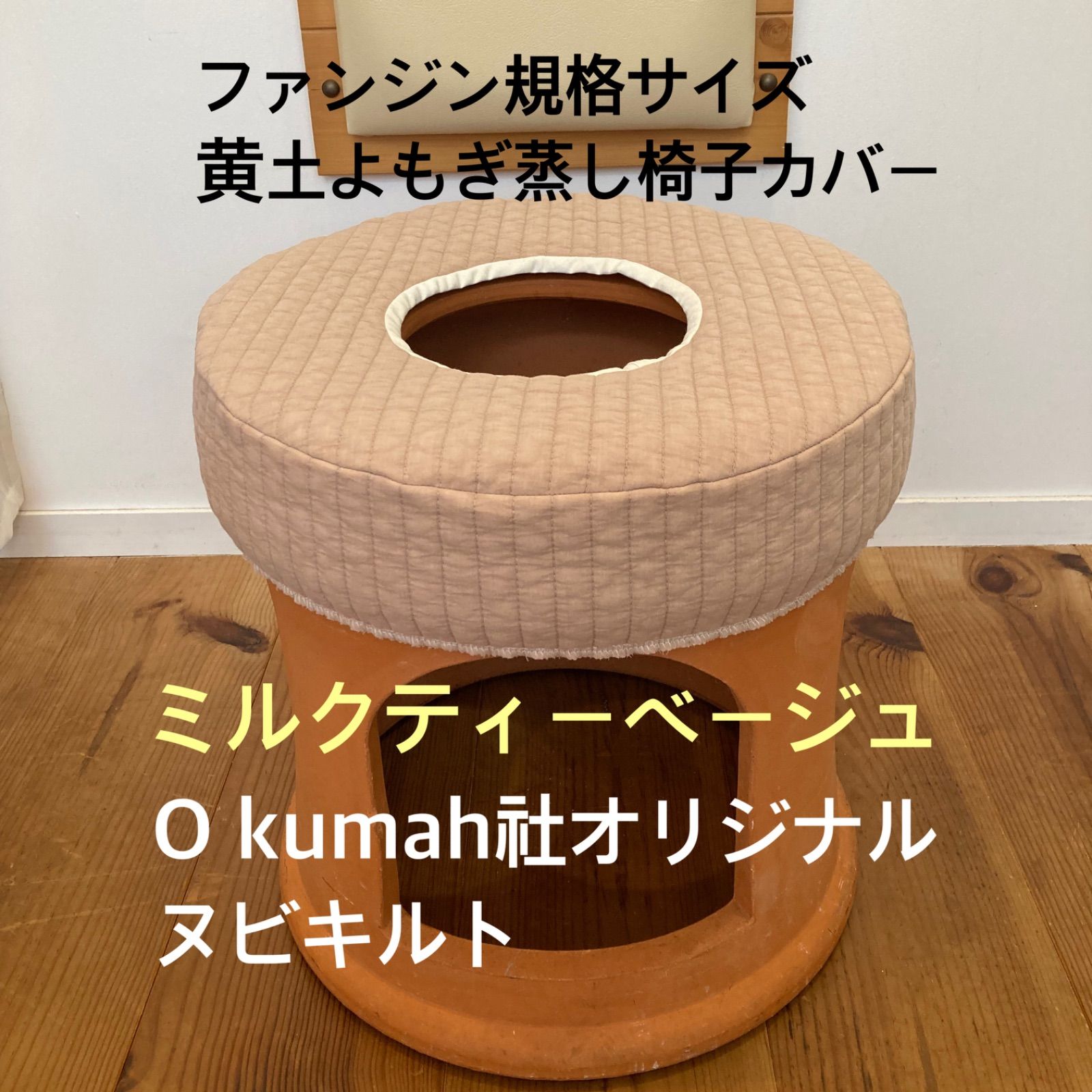 ooa2枚組ミルクティーベージュ/イブル黄土よもぎ蒸し椅子カバーファンジン ミルクティーベージュ/イブル黄土よもぎ蒸しカバーファンジン