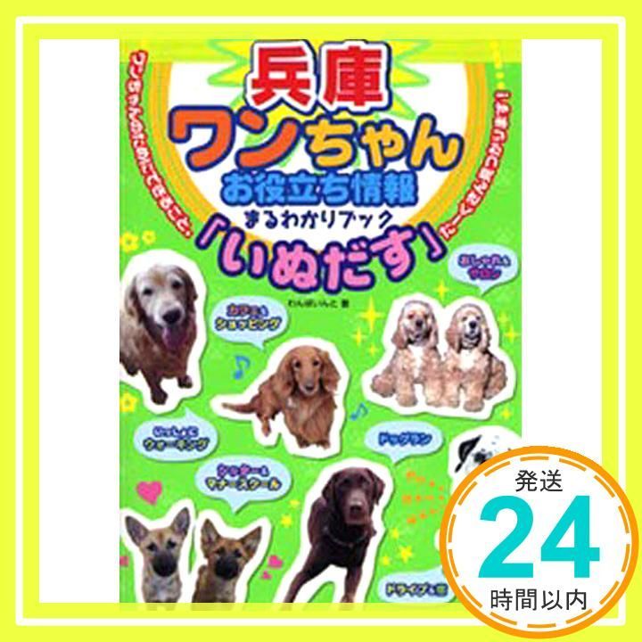 ワンちゃんお役立ち情報まるわかりブック いぬだす 兵庫 わんぽいんと_02