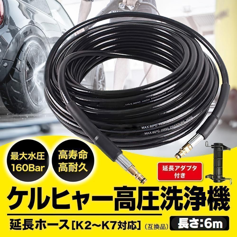 ケルヒャー 延長ホース 6m アダプター付き 高圧洗浄機 配管洗浄 