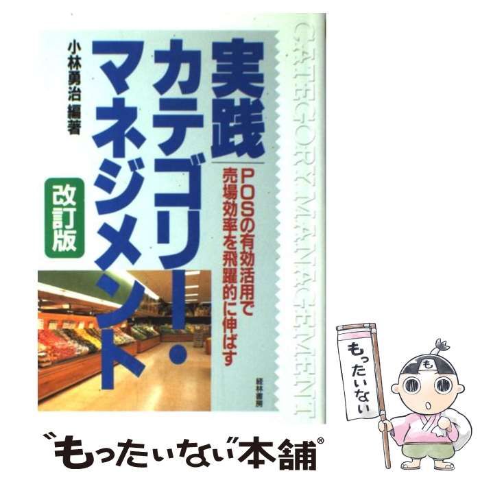 【中古】 実践カテゴリー・マネジメント ＰＯＳの有効活用で売場効率を飛躍的に伸ばす/経林書房/小林勇治 中古】 実践カテゴリー・マネジメント POSの有効活用で売場効率